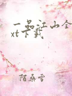一品江山全文txt下载