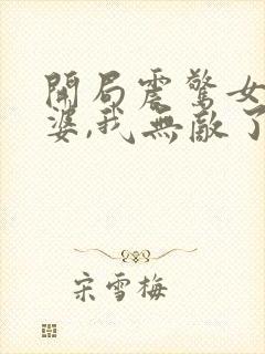 开局震惊女帝老婆,我无敌了漫画