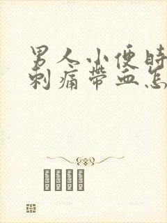 男人小便时尿道刺痛带血怎么回事