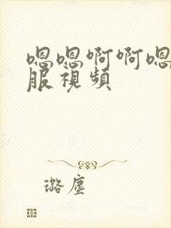 嗯嗯啊啊嗯好舒服视频