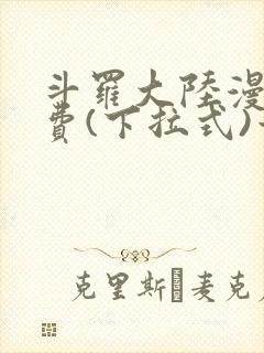 斗罗大陆漫画免费(下拉式)六漫画