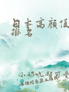 日本高颜值女优排名