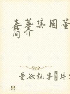 春华集团董事长简介