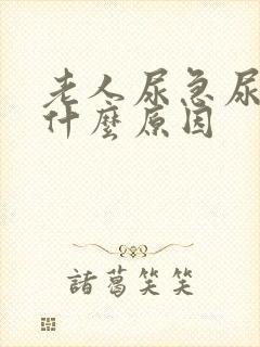 老人尿急尿频是什么原因