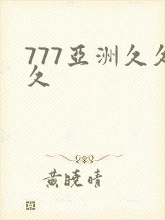 777亚洲久久久