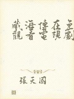 藏海传在免费线观看电视剧