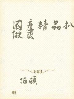 国产精品扒开腿做爽