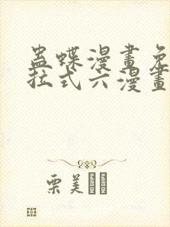 蛊蝶漫画免费下拉式六漫画