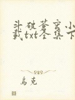 斗破苍穹小说下载txt全集下载