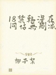 18禁韩漫在线网站无删减