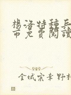 杨洛特种兵在都市免费阅读