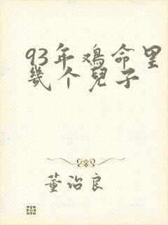 93年鸡命里有几个儿子