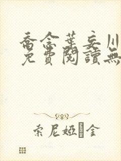 乔念叶妄川全文免费阅读无弹窗笔趣阁