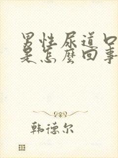 男性尿道口肿疼是怎么回事