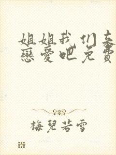 姐姐我们来谈个恋爱吧免费观看全集