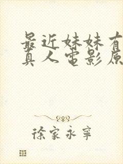 最近妹妹有点怪真人电影原声