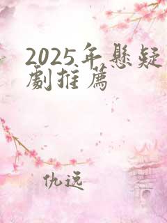 2025年悬疑剧推荐