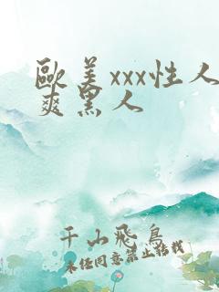 欧美xxx性人爽黑人