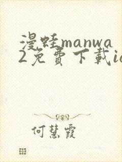 漫蛙manwa2免费下载ios