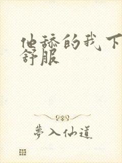 他舔的我下面好舒服