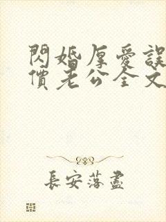 闪婚厚爱误嫁天价老公全文免费阅读