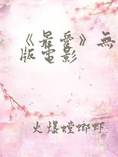 《最爱》无删减版电影