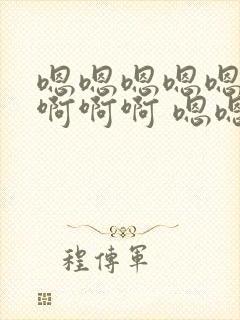 嗯嗯嗯嗯嗯……啊啊啊 嗯嗯操死我了