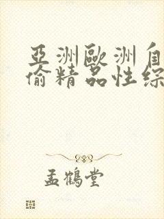 亚洲欧洲自拍拍偷精品性综合