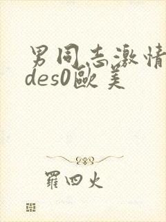 男同志激情vides0欧美