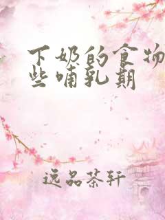 下奶的食物有哪些哺乳期