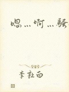 嗯…啊…骚母狗