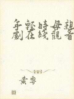 年轻时母亲电视剧在线观看免费