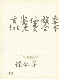 玄鉴仙族季越人txt免费全本小说