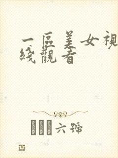 一区美女视频在线观看