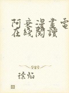 阿衰漫画电子版在线阅读