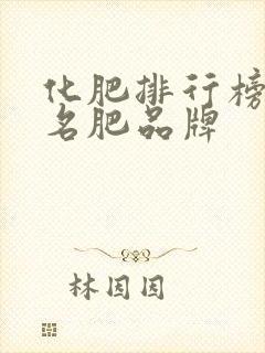 化肥排行榜前十名肥品牌