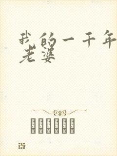 我的一千年前的老婆