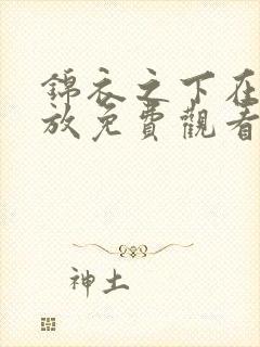 锦衣之下在线播放免费观看全集