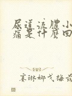 尿道流脓小便刺痛是什么回事