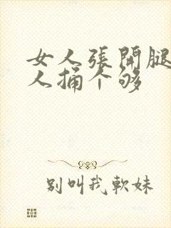 女人张开腿让男人捅个够