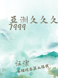 亚洲久久久777999