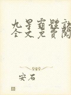 九星霸体诀小说全文免费阅读无弹窗