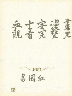 血十字漫画在线观看完整免费高清