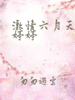 激情六月天丁香婷婷