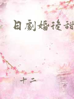 日剧婚后甜宠剧