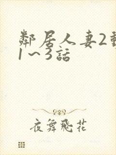 邻居人妻2动漫1～3话