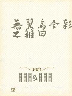 无翼乌全彩漫画之雏田