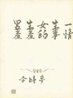 男生女生一起做羞羞的事情