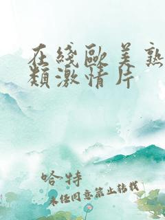 在线欧美熟女另类激情片