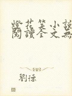 灯花笑小说免费阅读全文无弹窗